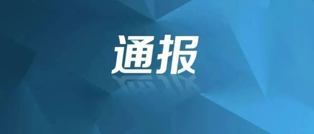 【創(chuàng)清廉國企 廉政教育進(jìn)行時(shí)】典型案例剖析：中央紀(jì)委國家監(jiān)委通報(bào)2起典型案例