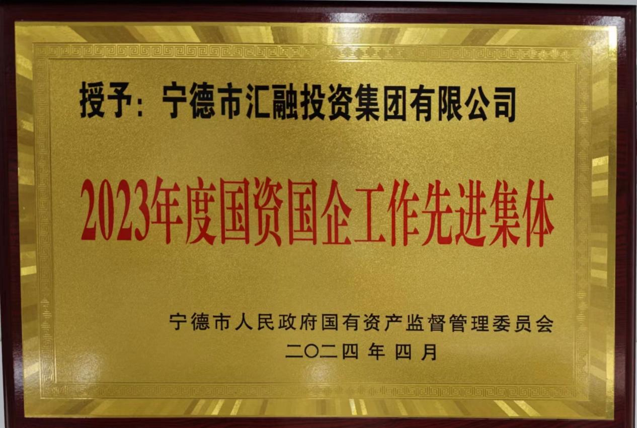 喜訊！市國投公司兩家下屬企業獲評市國資委 “2023年度國資國企工作先進集體”榮譽稱號