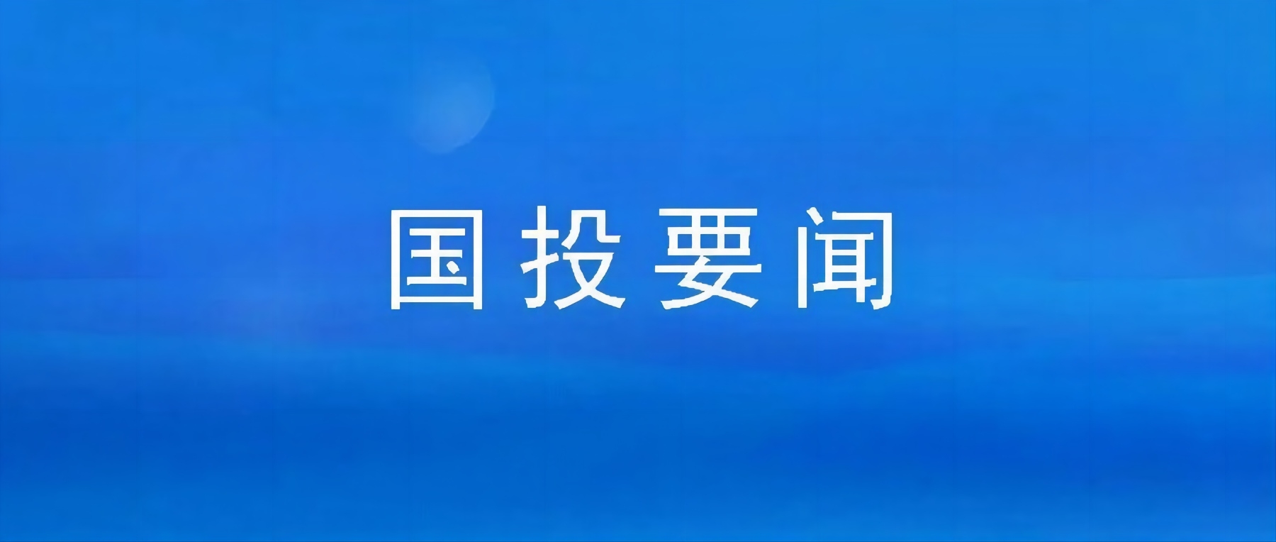 市國投公司組織集中觀看廉政警示教育片