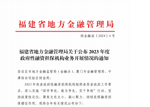 在保規模突破50億元！寧德市再擔保公司蟬聯全省第一