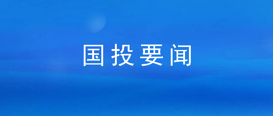 市國投公司開展春節前走訪慰問活動